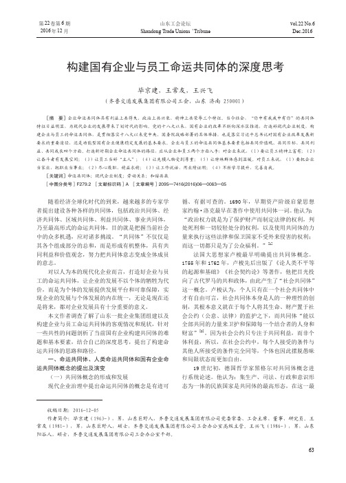 构建国有企业与员工命运共同体的深度思考