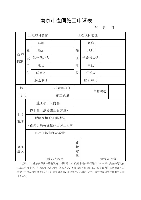 南京市夜间施工申请表(空表)(1)