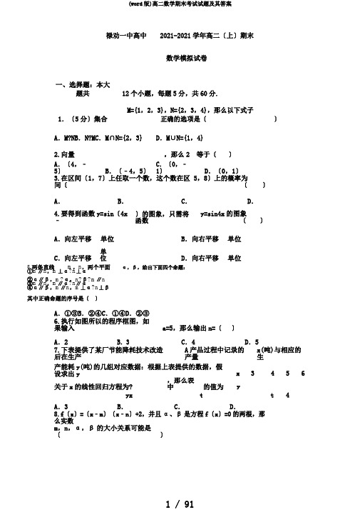 (word版)高二数学期末考试试题及其答案