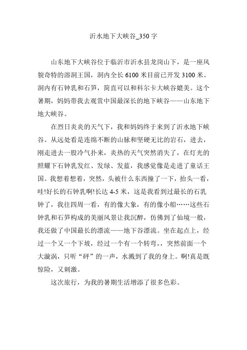 沂水地下大峡谷_350字