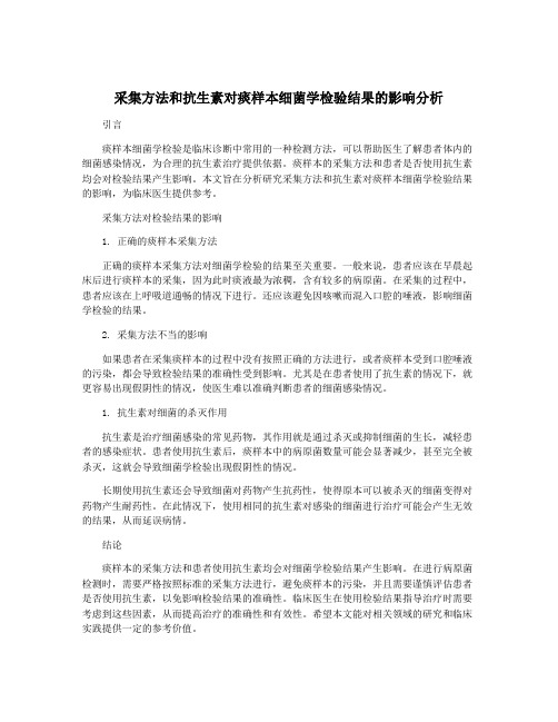 采集方法和抗生素对痰样本细菌学检验结果的影响分析