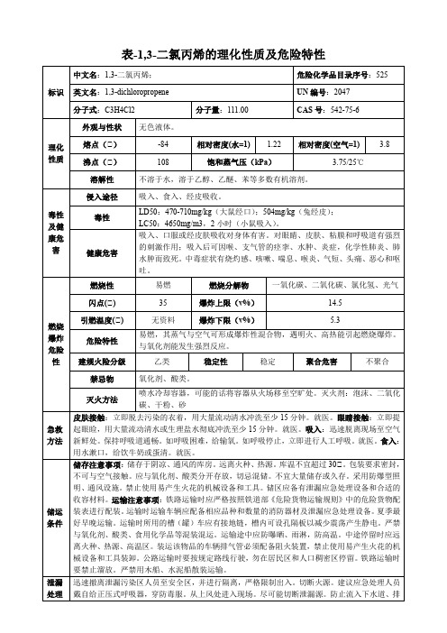 1,3-二氯丙烯-理化性质及危险特性表