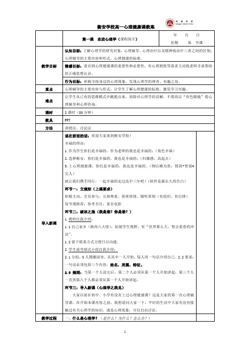 第一课--走进心理学教案