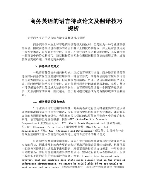 商务英语的语言特点论文及翻译技巧探析