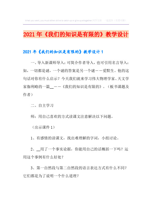 (优选)《我们的知识是有限的》教学设计