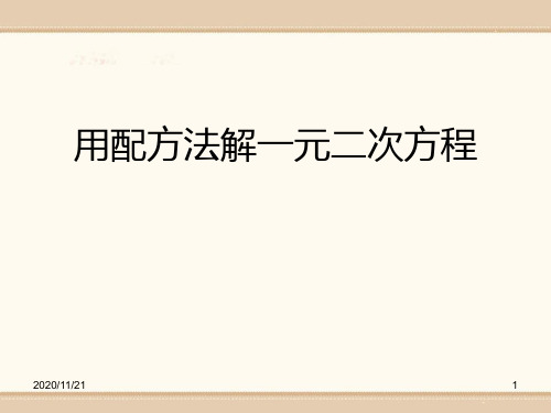 初中九年级上册数学《用配方法解一元二次方程》PPT优质课件