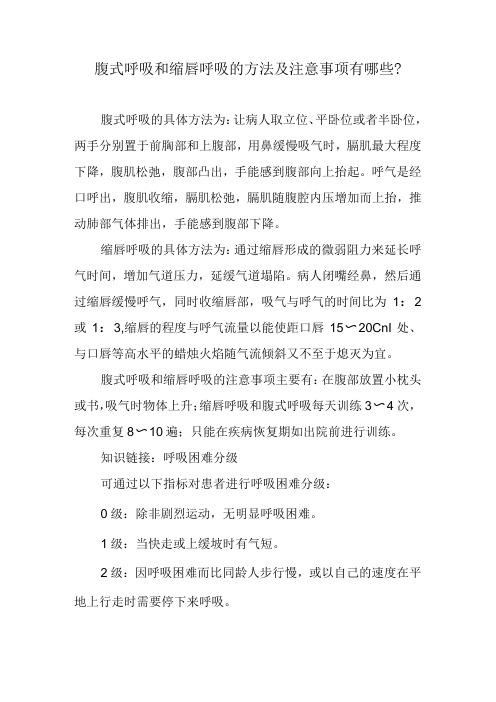 腹式呼吸和缩唇呼吸的方法及注意事项有哪些？