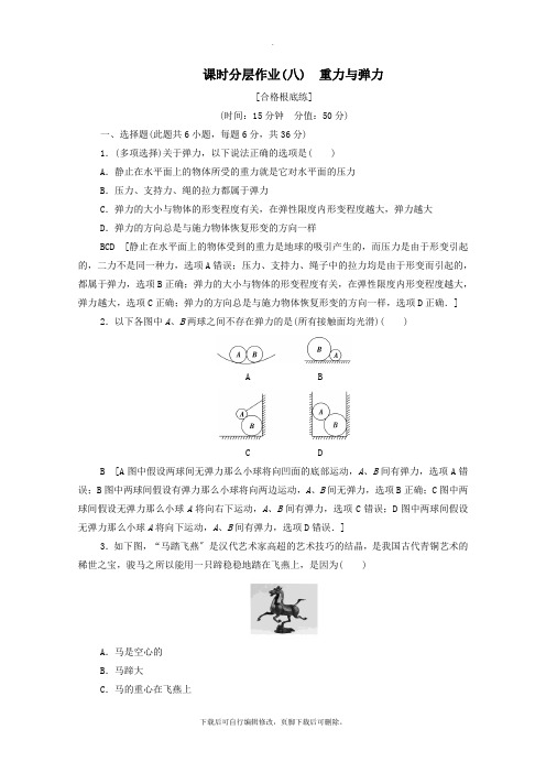 2021_2022学年新教材高中物理课时作业8重力与弹力(含解析)新人教版必修1