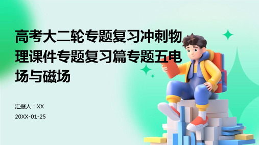 高考大二轮专题复习冲刺物理课件专题复习篇专题五电场与磁场