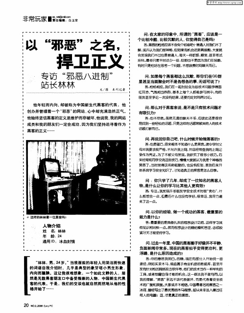 以“邪恶”之名,捍卫正义 专访“邪恶八进制”站长林林