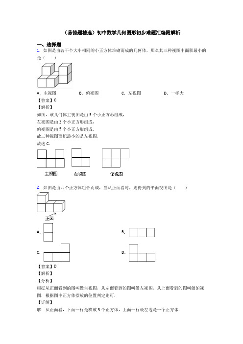 (易错题精选)初中数学几何图形初步难题汇编附解析