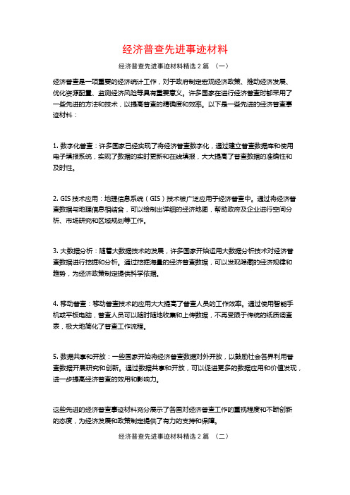 经济普查先进事迹材料2篇