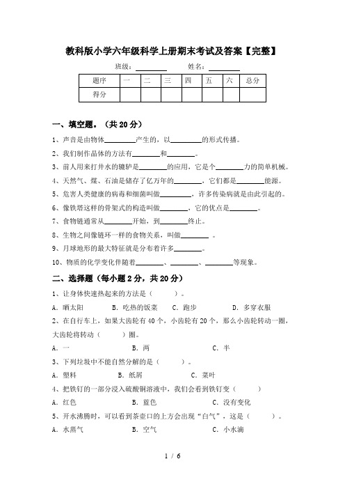 教科版小学六年级科学上册期末考试及答案【完整】