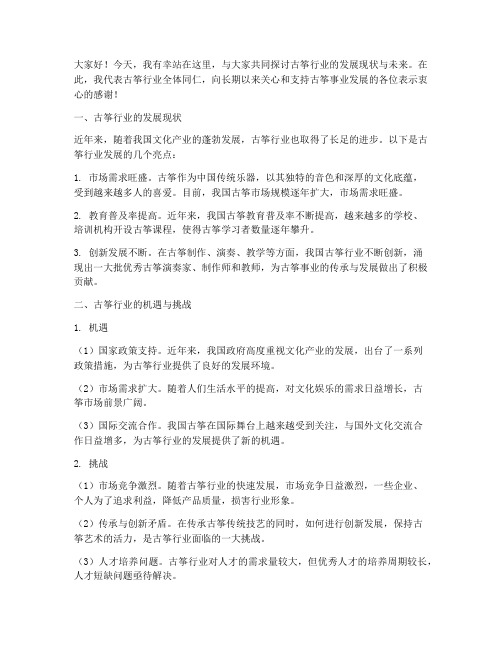 古筝行业采访发言稿范文