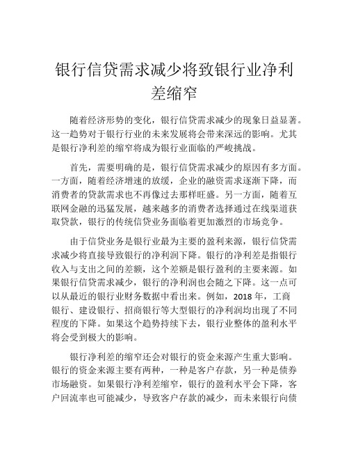 银行信贷需求减少将致银行业净利差缩窄