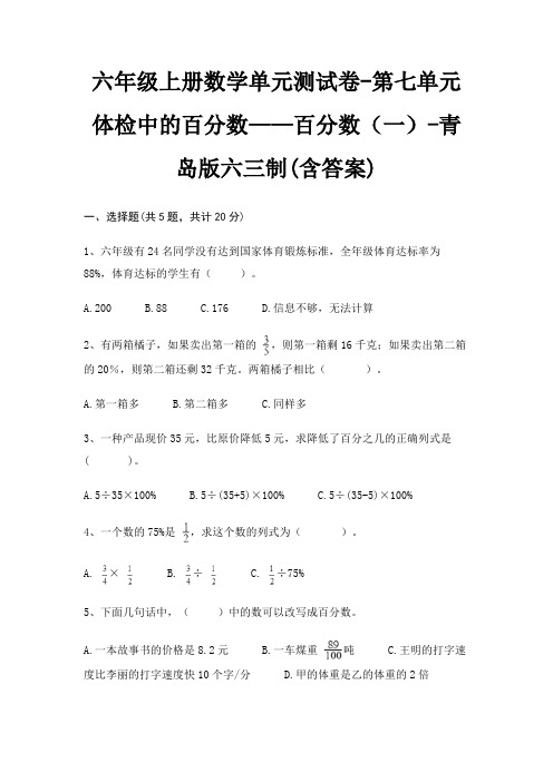 六年级上册数学单元测试卷-第七单元 体检中的百分数——百分数(一)-青岛版六三制(含答案)