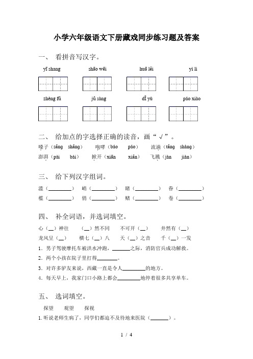 小学六年级语文下册藏戏同步练习题及答案