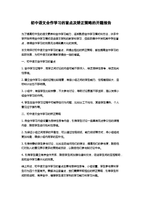 初中语文合作学习的盲点及矫正策略的开题报告