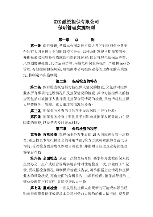 融资担保业务保后管理实施细则