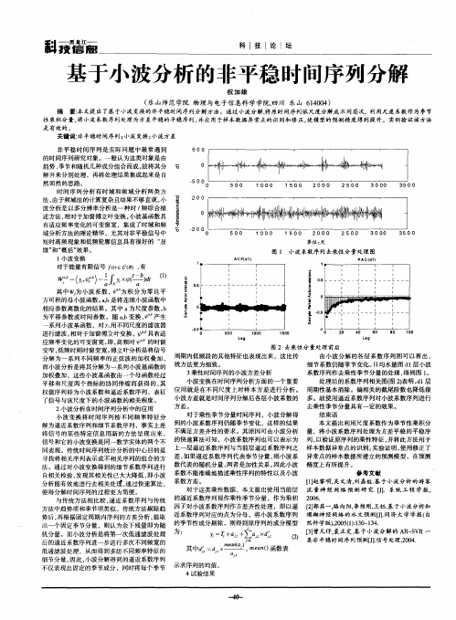 基于小波分析的非平稳时间序列分解