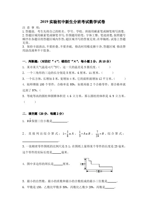 2019实验初中新生分班考试数学试卷及答案