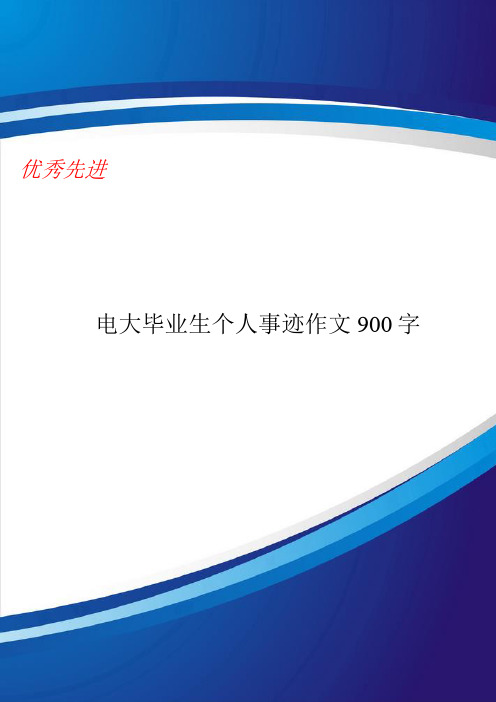 电大毕业生个人事迹作文900字