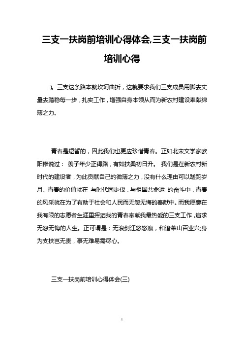 三支一扶岗前培训心得体会,三支一扶岗前培训心得