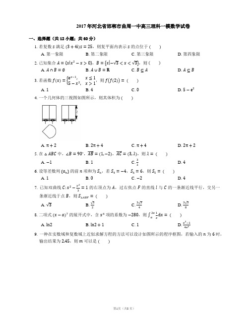 2017年河北省邯郸市曲周一中高三理科一模数学试卷