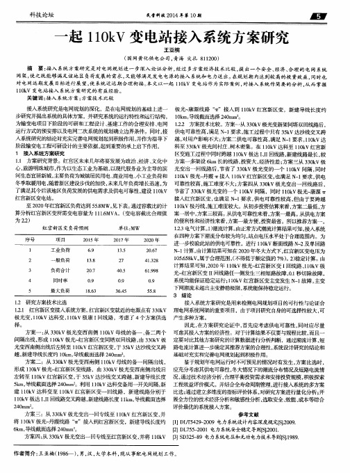 一起110kV变电站接入系统方案研究