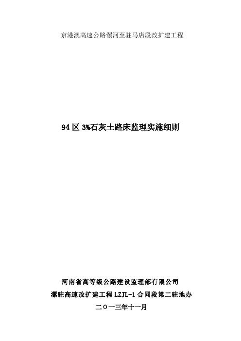 94区3%灰土路床监理实施细则(最终)