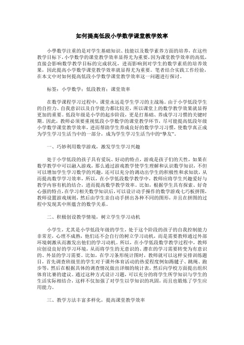 如何提高低段小学数学课堂教学效率