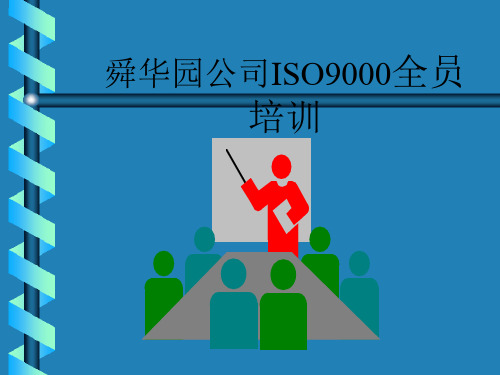 ISO9000概述(房地产)