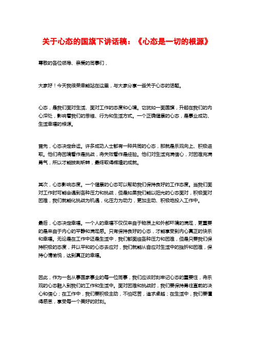 关于心态的国旗下讲话稿：《心态是一切的根源》