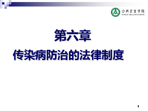 卫生法传染病血液管理法律制度PPT课件