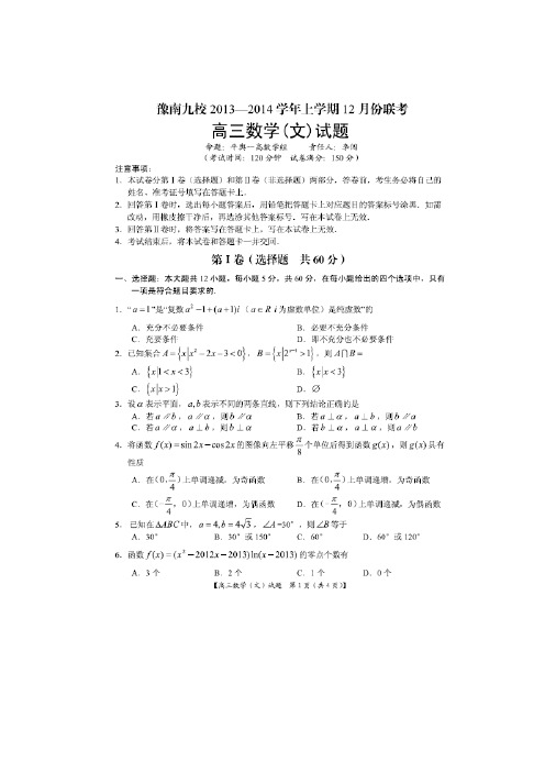 河南省豫南九校2014届高三上学期12月联考数学(文)试题 扫描版含答案