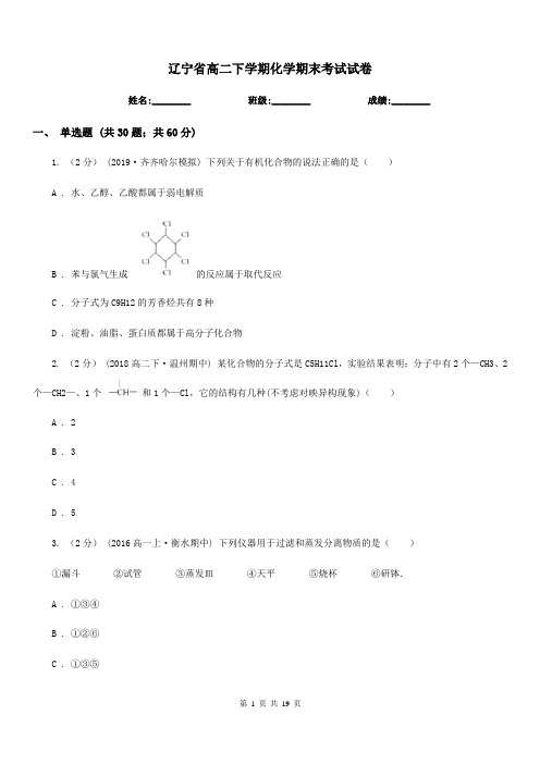 辽宁省高二下学期化学期末考试试卷