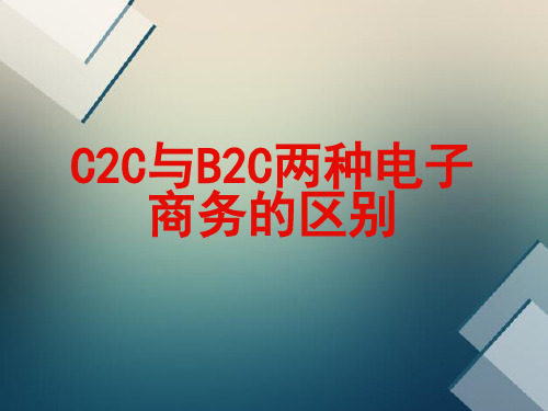 C2C与B2C的区别