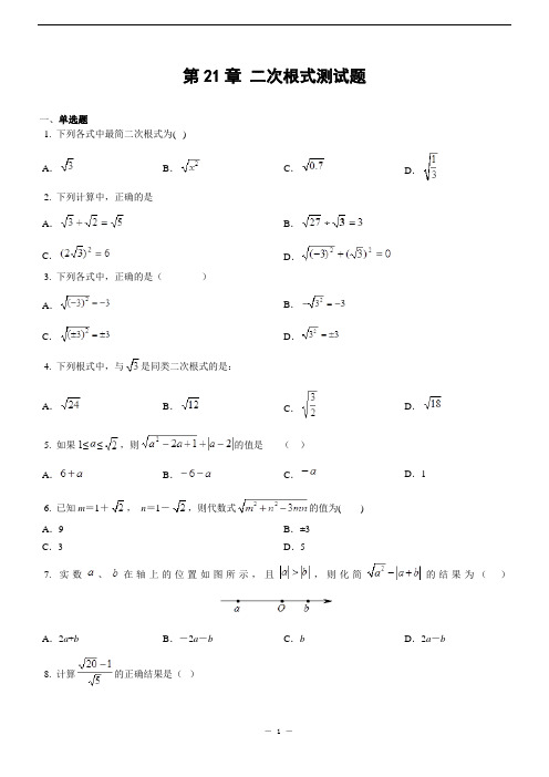 第21章 二次根式测试题(含答案)