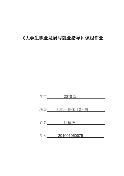 《大学生职业发展与就业指导》课程作业