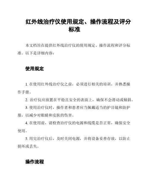 红外线治疗仪使用规定、操作流程及评分标准