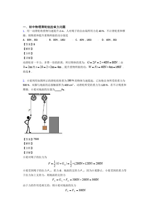 2020-2021中考物理综合题专题复习【滑轮组的省力问题】专题解析附答案