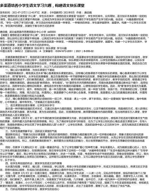 多渠道培养小学生语文学习兴趣，构建语文快乐课堂