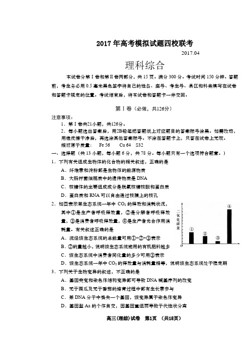 2017届高三四校联考理科综合四月模拟试题(配答案)