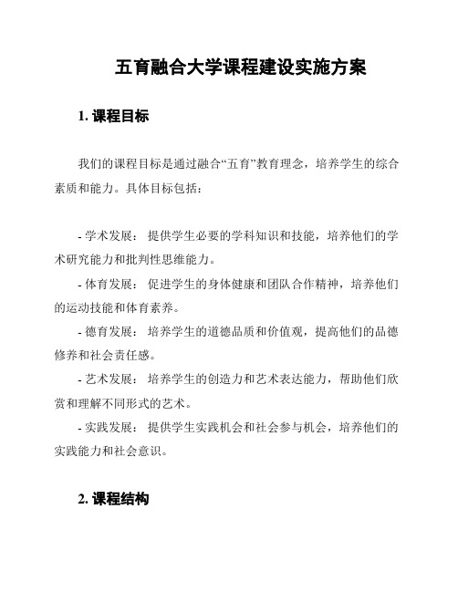 五育融合大学课程建设实施方案