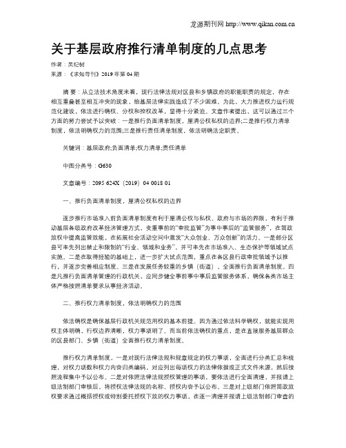 关于基层政府推行清单制度的几点思考