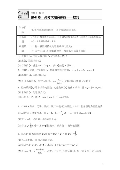 2018版高考数学(江苏专用理科)专题复习专题6 数列 第41练含解析
