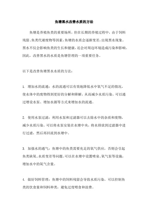 鱼塘黑水改善水质的方法