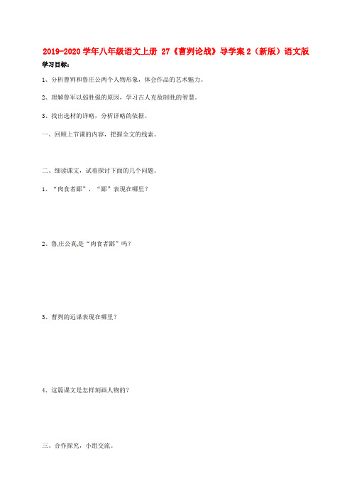 2019-2020学年八年级语文上册 27《曹刿论战》导学案2(新版)语文版.doc