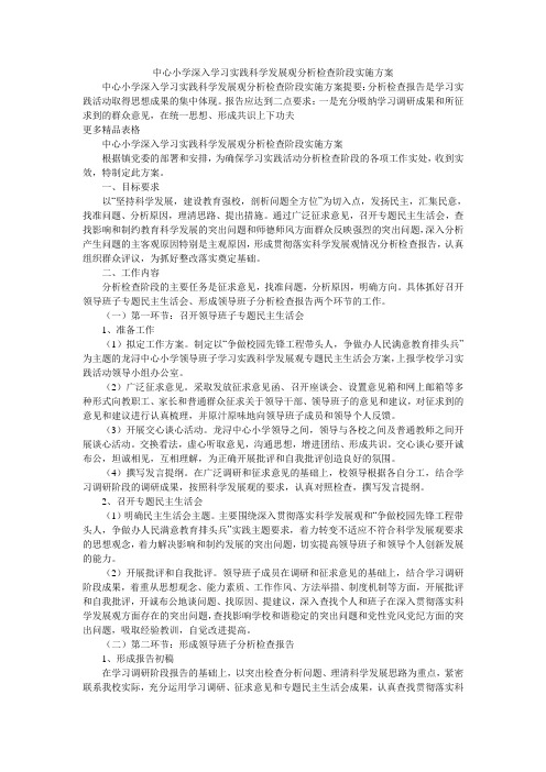 中心小学深入学习实践科学发展观分析检查阶段实施方案