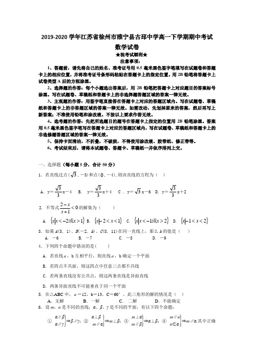 2019-2020学年江苏省徐州市睢宁县古邳中学高一下学期期中考试数学试卷